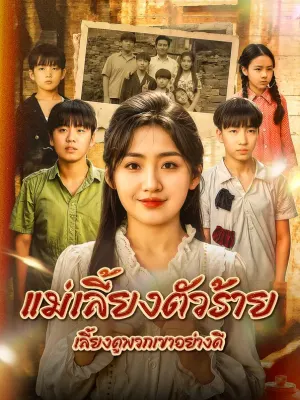 แม่เลี้ยงตัวร้าย เลี้ยงดูพวกเขาอย่างดี
