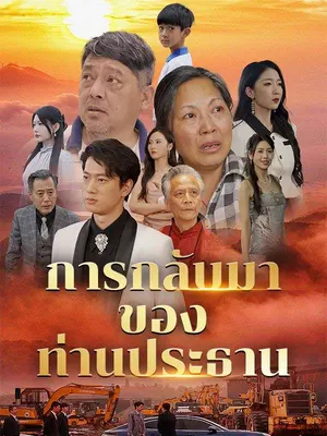การกลับมาของท่านประธาน