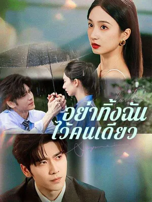 อย่าทิ้งฉันไว้คนเดียว