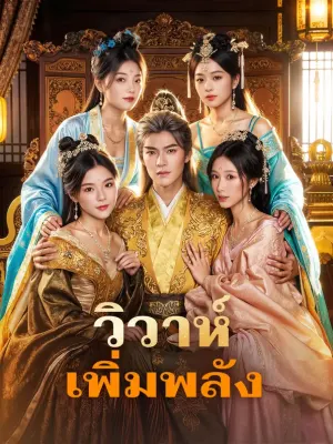 วิวาห์ เพิ่มพลัง