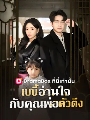 เบบี้อ่านใจกับคุณพ่อตัวตึง