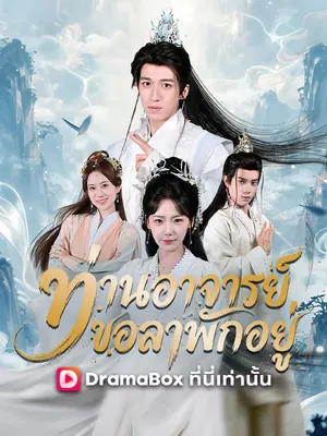 ท่านอาจารย์ขอลาพักอยู่