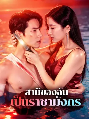 สามีของฉัน เป็นราชามังกร