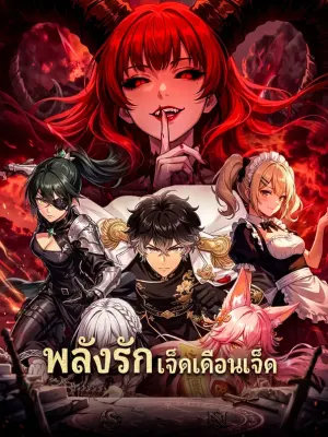 พลังรักเจ็ดเดือนเจ็ด