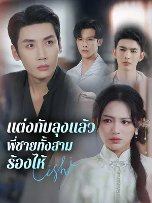 แต่งกับลุงแล้ว พี่ชายทั้งสามร้องไห้