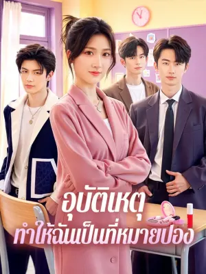 อุบัติเหตุ ทำให้ฉันเป็นที่หมายปอง
