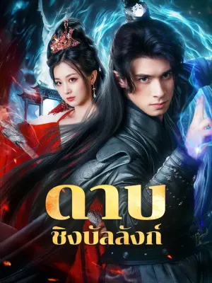 ดาบ ชิงบัลลังก์