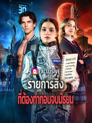 รายการสิ่ง ที่ต้องทำก่อนจบมัธยม