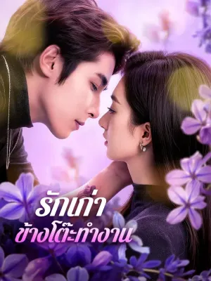 รักเก่า ข้างโต๊ะทำงาน