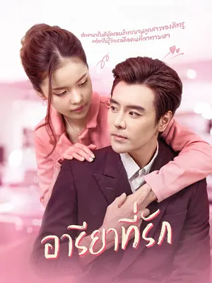 อารียาที่รัก