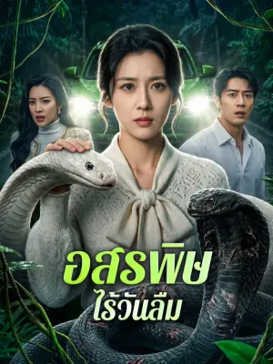 อสรพิษไร้วันลืม