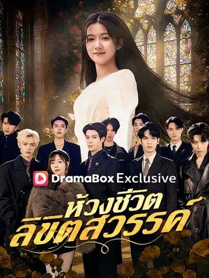 ห้วงชีวิต ลิขิตสวรรค์