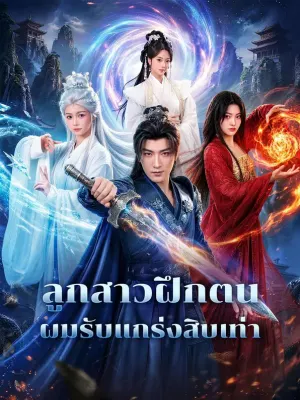 ลูกสาวฝึกตน ผมรับแกร่งสิบเท่า