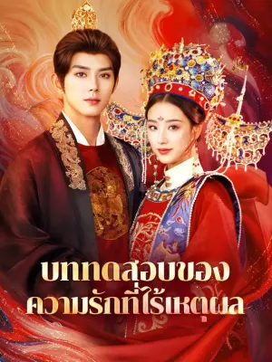 บททดสอบของความรักที่ไร้เหตุผล