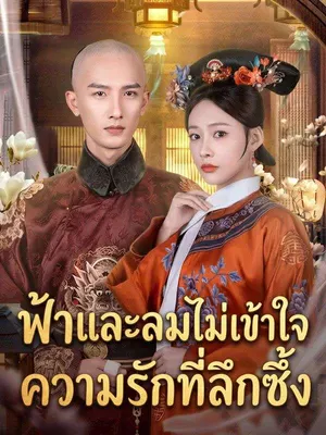 ฟ้าและลมไม่เข้าใจความรักที่ลึกซึ้ง