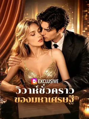 วิวาห์ชั่วคราวของมหาเศรษฐี