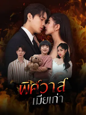 พิศวาสเมียเก่า