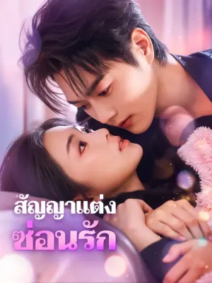 สัญญาแต่ง ซ่อนรัก
