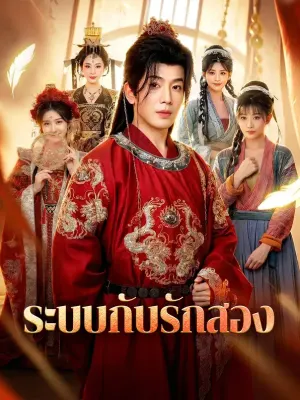 ระบบกับรักสอง