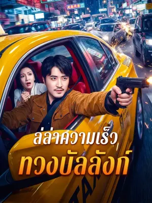 ล่ล่าความเร็ว ทวงบัลลังก์