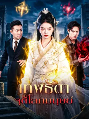 เทพธิดาจุติโลกมนุษย์