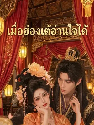 เมื่อฮ่องเต้อ่านใจได้