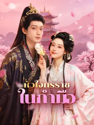 หัวใจทรราช ในกำมือ