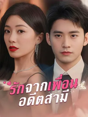 รักจากเพื่อนอดีตสามี