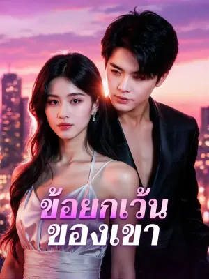 ข้อยกเว้น ของเขา