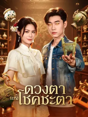 ดวงตา แห่งโชคชะตา