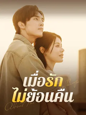 เมื่อรักไม่ย้อนคืน