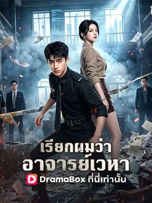 เรียกผมว่าอาจารย์เวหา