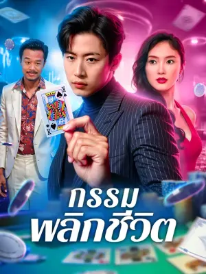 กรรม พลิกชีวิต