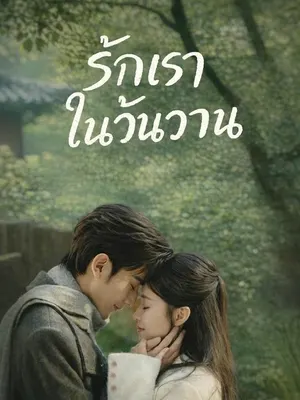 รักเราในวันวาน
