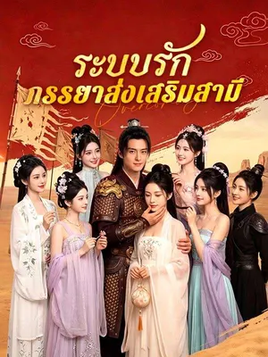 ระบบรักภรรยาส่งเสริมสามี