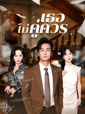 เธอไม่คู่ควร