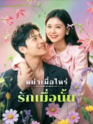 หย่าเมื่อไหร่ รักเมื่อนั้น