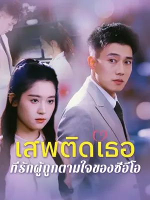 เสพติดเธอ: ที่รักผู้ถูกตามใจ ของซีอีโอ