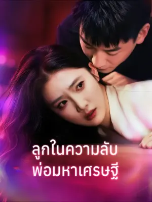 ลูกในความลับ พ่อมหาเศรษฐี