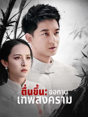 ตื่นขึ้น: ขอทานเทพสงคราม