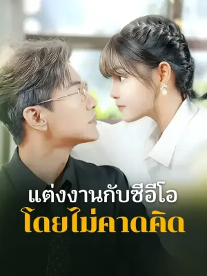 แต่งงานกับซีอีโอ โดยไม่คาดคิด