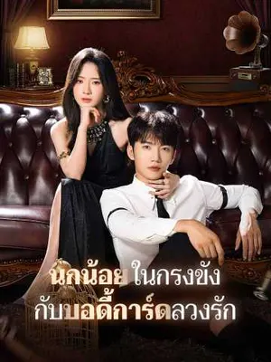 นกน้อยในกรงขัง กับบอดี้การ์ดลวงรัก