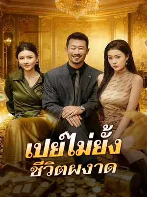 เปย์ไม่ยั้ง ชีวิตผงาด
