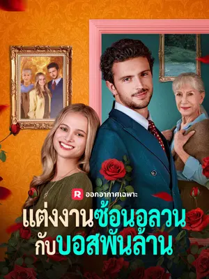 แต่งงานซ้อนอลวนกับบอสพันล้าน