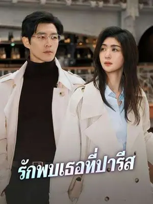 รักพบเธอที่ปารีส