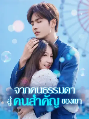 จากคนธรรมดา สู่คนสำคัญของเขา