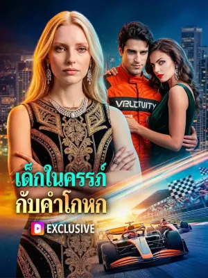 เด็กในครรภ์ กับคำโกหก