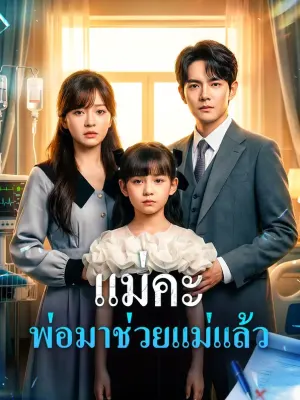 แม่คะ พ่อมาช่วยแม่แล้ว