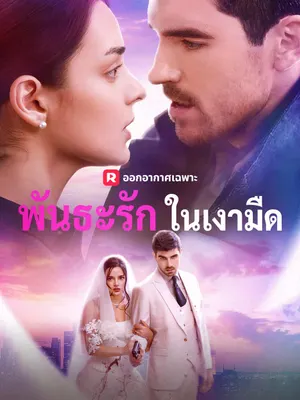 พันธะรักในเงามืด