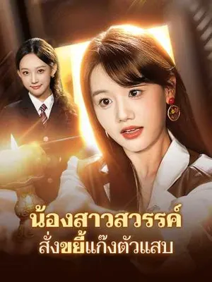 น้องสาวสวรรค์ สั่งขยี้แก๊งตัวแสบ